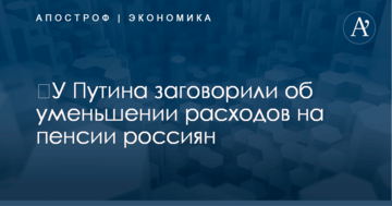​У Путина заговорили об уменьшении расходов на пенсии россиян