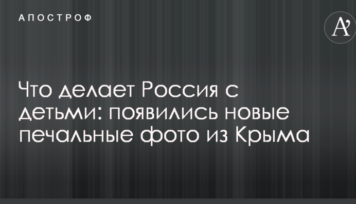 Що робить Росія з дітьми: з'явилися нові сумні фото з Криму