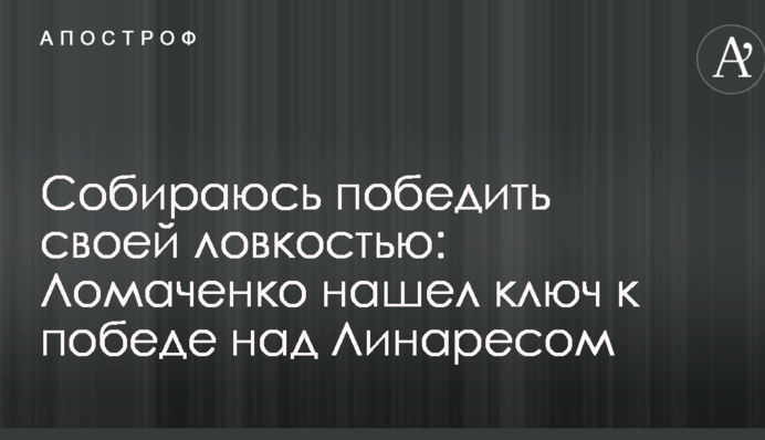 Збираюся перемогти своєю спритністю: Ломаченко знайшов ключ до перемоги над Лінаресом