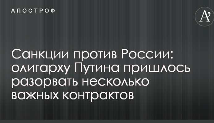 Санкції проти Росії: олігархові Путіна довелося розірвати кілька важливих контрактів