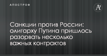 Санкції проти Росії: олігархові Путіна довелося розірвати кілька важливих контрактів