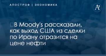 ​В Moody's рассказали, как выход США из сделки по Ирану отразится на цене нефти