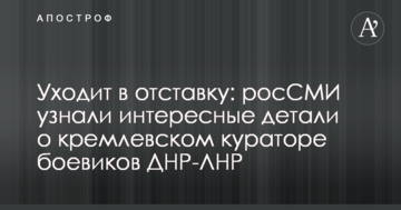 Йде у відставку: РосЗМІ дізналися цікаві деталі про кремлівського куратора бойовиків ДНР-ЛНР