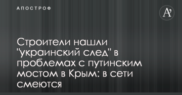 Строители нашли "украинский след" в проблемах с путинским мостом в Крым: в сети смеются