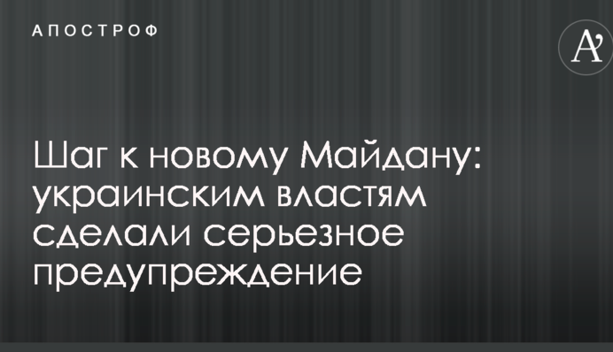 Крок до нового Майдану: українській владі зробили серйозне попередження