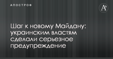 Крок до нового Майдану: українській владі зробили серйозне попередження