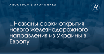 ​Названы сроки открытия нового железнодорожного направления из Украины в Европу