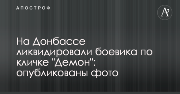 На Донбасі ліквідували бойовика на прізвисько "Демон": опубліковано фото