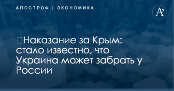 ​Наказание за Крым: стало известно, что Украина может забрать у России