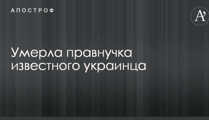 Умерла правнучка известного украинца