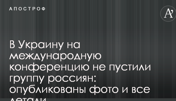 В Україні на міжнародну конференцію не пустили групу росіян: опубліковано фото і всі деталі