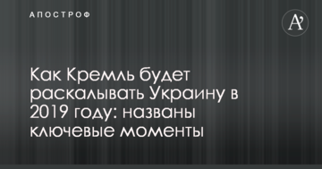 Як Кремль буде розколювати Україну в 2019 році: названо ключові моменти