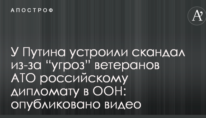 У Путіна влаштували скандал через 