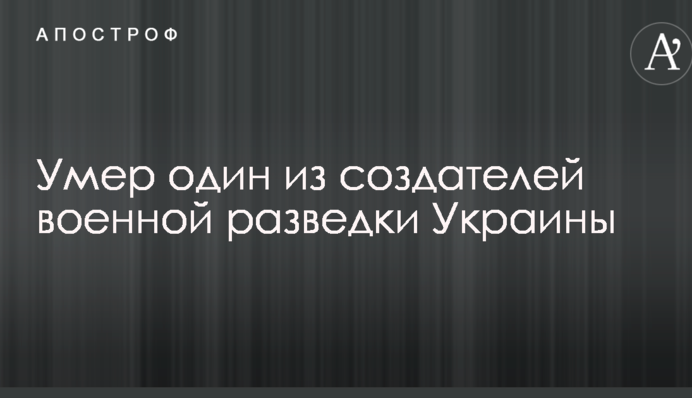 Помер один із творців військової розвідки України