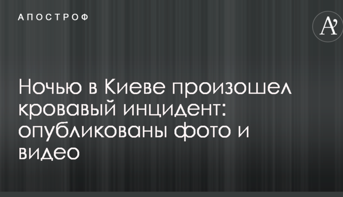Вночі в Києві стався кривавий інцидент: опубліковано фото і відео