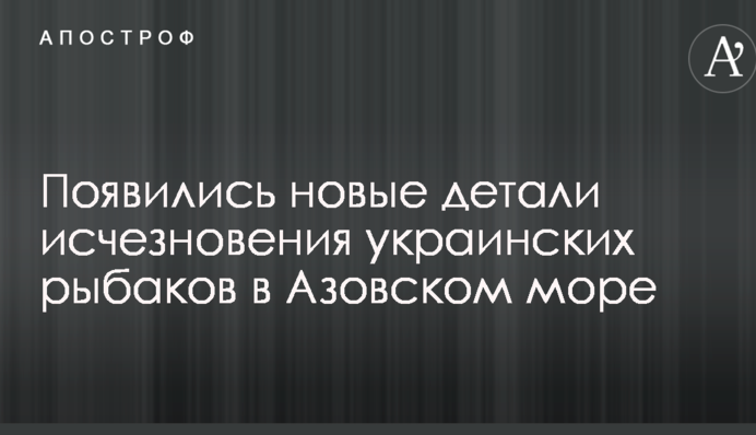 З'явилися нові деталі зникнення українських рибалок в Азовському морі