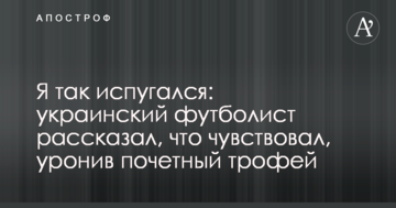Я так испугался: украинский футболист рассказал, что чувствовал, уронив почетный трофей