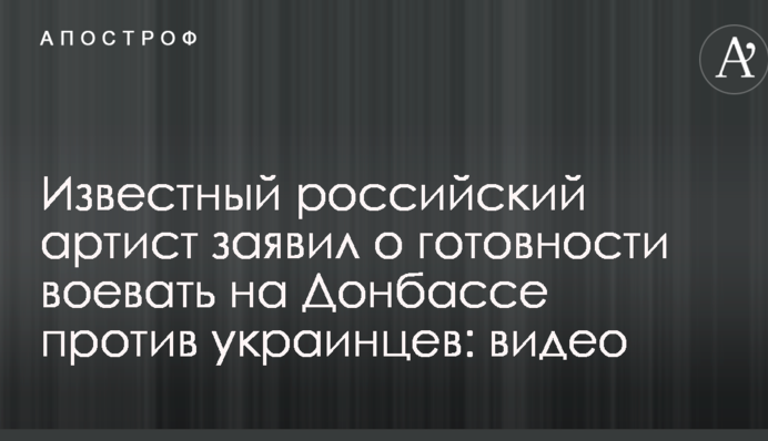Відомий російський артист заявив про готовність воювати на Донбасі проти українців: відео