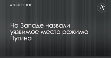 На Заході назвали вразливе місце режиму Путіна