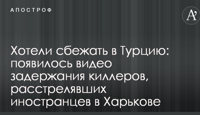 Хотели сбежать в Турцию: появилось видео задержания киллеров, расстрелявших иностранцев в Харькове