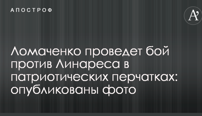 Ломаченко проведе бій проти Лінареса в патріотичних рукавичках: опубліковані фото
