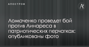 Ломаченко проведе бій проти Лінареса в патріотичних рукавичках: опубліковані фото