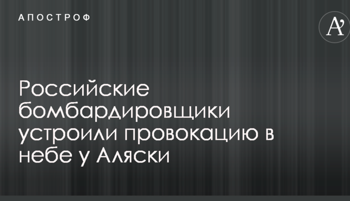 Російські бомбардувальники влаштували провокацію в небі біля Аляски