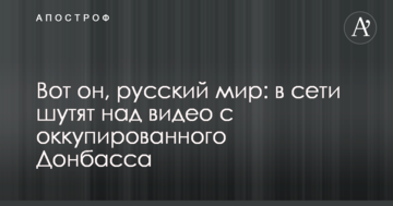Ось він, "русскій мір": в мережі жартують над відео з окупованого Донбасу