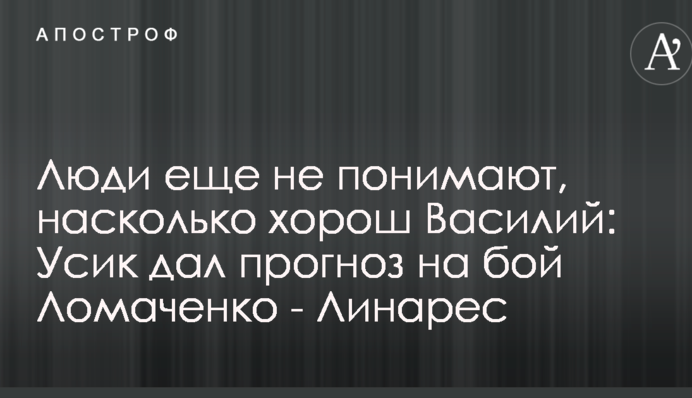 Люди ще не розуміють, наскільки хороший Василь: Усик дав прогноз на бій Ломаченко - Лінарес