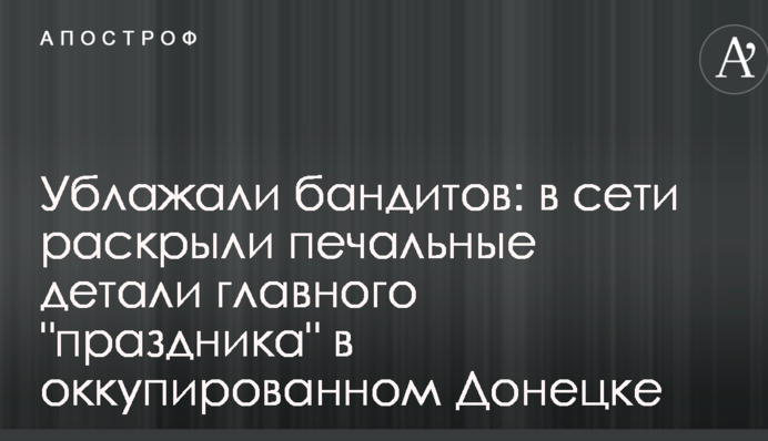 Догоджали бандитам: в мережі розкрили сумні деталі головного 