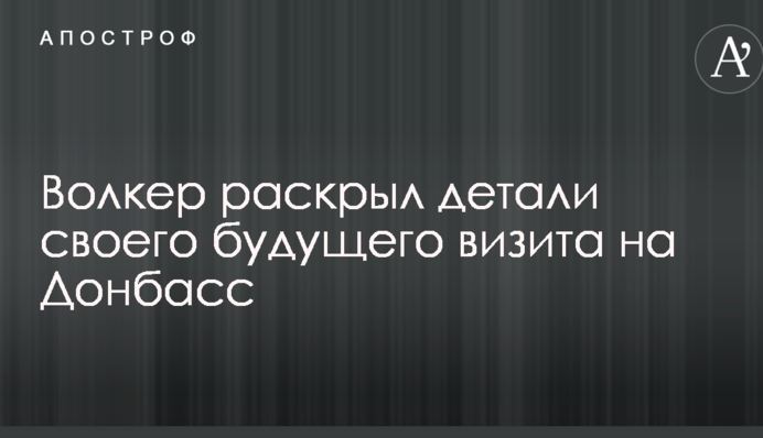 Волкер розкрив деталі свого майбутнього візиту на Донбас