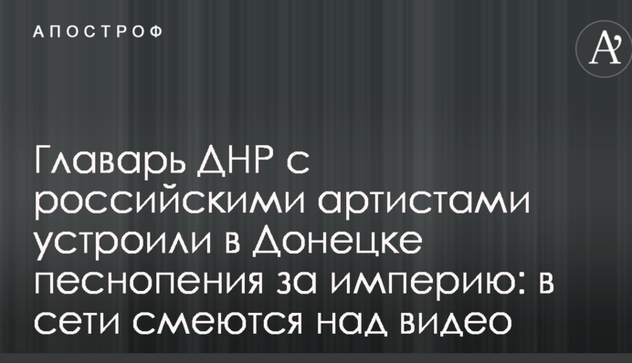 Главарь ДНР с российскими артистами устроили в Донецке песнопения за империю: в сети смеются над видео