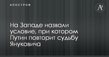 На Заході назвали умову, за якої Путін повторить долю Януковича