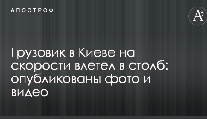 Вантажівка в Києві на швидкості влетіла у стовп: опубліковано фото і відео