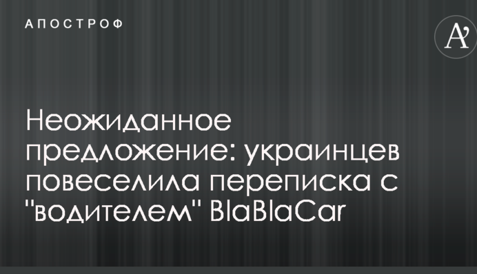 Неожиданное предложение: украинцев повеселила переписка с 