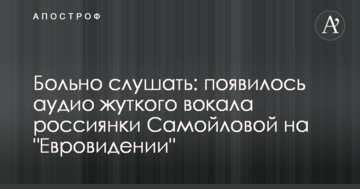 Боляче слухати: з'явилося аудіо моторошного вокалу росіянки Самойлової на "Євробаченні"