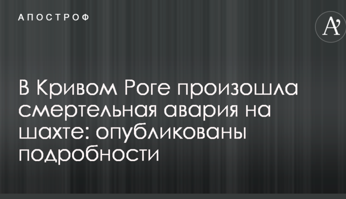 В Кривом Роге произошла смертельная авария на шахте: опубликованы подробности
