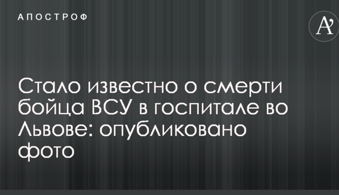 Стало известно о смерти бойца ВСУ в госпитале во Львове: опубликовано фото
