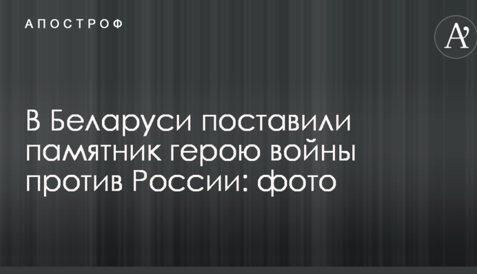 У Білорусі поставили пам'ятник герою війни проти Росії: опубліковано фото