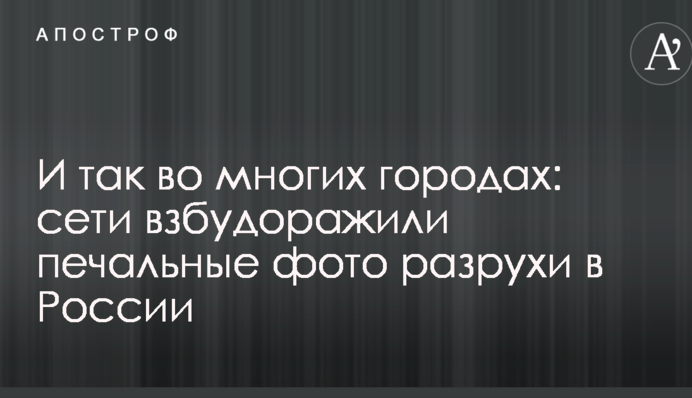І так в багатьох містах: мережі розбурхали сумні фото розрухи в Росії