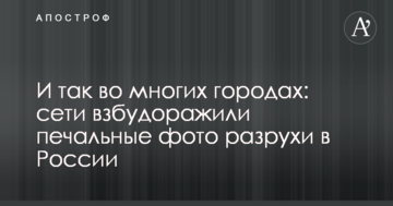 І так в багатьох містах: мережі розбурхали сумні фото розрухи в Росії