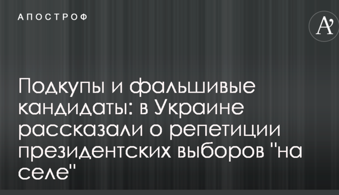 Подкупы и фальшивые кандидаты: в Украине рассказали о репетиции президентских выборов "на селе"