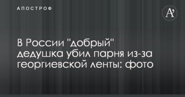 У Росії "добрий" дідусь убив хлопця через георгіївську стрічку: опубліковано фото