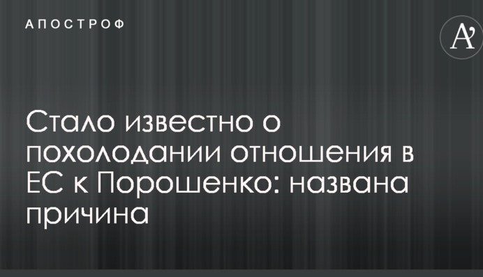 Стало відомо про похолодання ставлення в ЄС до Порошенка: названо причину