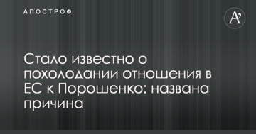 Стало відомо про похолодання ставлення в ЄС до Порошенка: названо причину