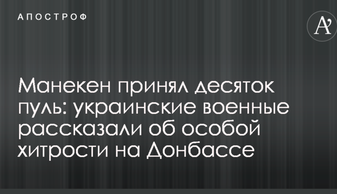 Манекен прийняв десяток куль: українські військові розповіли про особливу хитрість на Донбасі