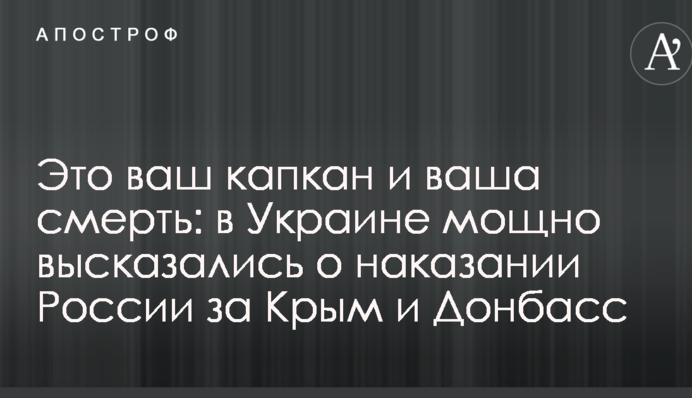 Це ваш капкан і ваша смерть: в Україні потужно висловилися про покарання Росії за Крим і Донбас