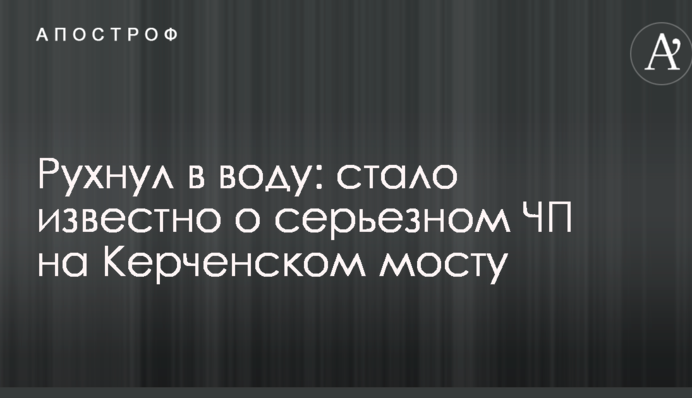 Впав у воду: стало відомо про серйозну НП на Керченському мосту
