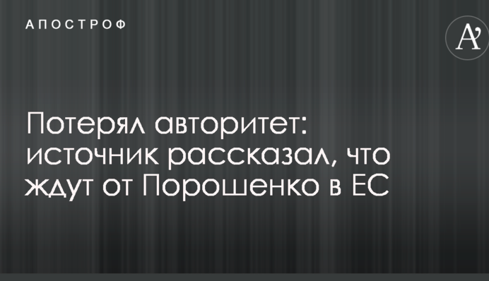 Втратив авторитет: джерело розповіло, чого чекають від Порошенка в ЄС
