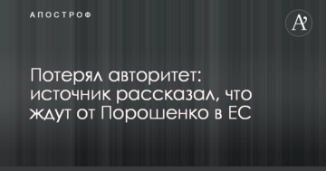 Втратив авторитет: джерело розповіло, чого чекають від Порошенка в ЄС